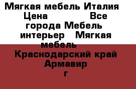 Мягкая мебель Италия › Цена ­ 11 500 - Все города Мебель, интерьер » Мягкая мебель   . Краснодарский край,Армавир г.